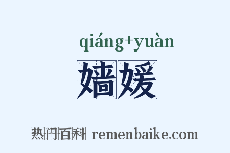 嫱媛是什么意思的图片